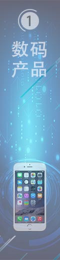 數碼產品