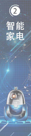 智能家電