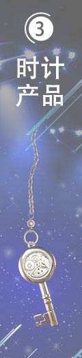 時計產品