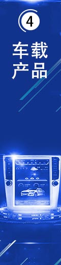 車載產品